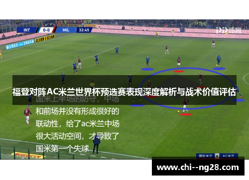 福登对阵AC米兰世界杯预选赛表现深度解析与战术价值评估 福登对阵AC米兰世界杯预选赛表现深度解析与战术价值评估