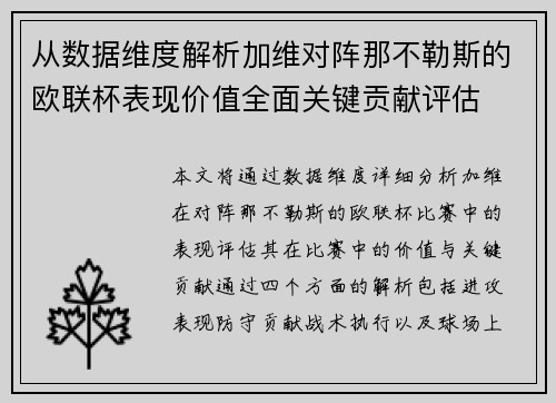 从数据维度解析加维对阵那不勒斯的欧联杯表现价值全面关键贡献评估 从数据维度解析加维对阵那不勒斯的欧联杯表现价值全面关键贡献评估