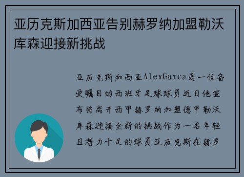 亚历克斯加西亚告别赫罗纳加盟勒沃库森迎接新挑战