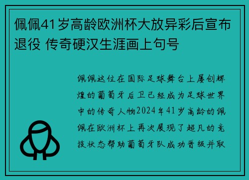 佩佩41岁高龄欧洲杯大放异彩后宣布退役 传奇硬汉生涯画上句号 佩佩41岁高龄欧洲杯大放异彩后宣布退役 传奇硬汉生涯画上句号