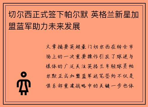 切尔西正式签下帕尔默 英格兰新星加盟蓝军助力未来发展 切尔西正式签下帕尔默 英格兰新星加盟蓝军助力未来发展