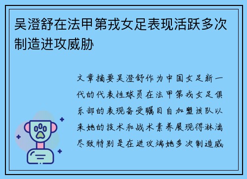 吴澄舒在法甲第戎女足表现活跃多次制造进攻威胁 吴澄舒在法甲第戎女足表现活跃多次制造进攻威胁