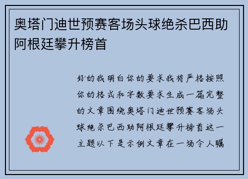 奥塔门迪世预赛客场头球绝杀巴西助阿根廷攀升榜首 奥塔门迪世预赛客场头球绝杀巴西助阿根廷攀升榜首