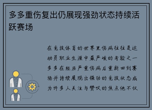 多多重伤复出仍展现强劲状态持续活跃赛场 多多重伤复出仍展现强劲状态持续活跃赛场