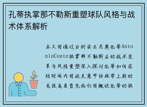 孔蒂执掌那不勒斯重塑球队风格与战术体系解析 孔蒂执掌那不勒斯重塑球队风格与战术体系解析