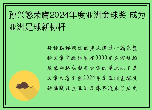 孙兴慜荣膺2024年度亚洲金球奖 成为亚洲足球新标杆
