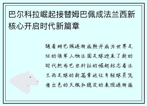 巴尔科拉崛起接替姆巴佩成法兰西新核心开启时代新篇章