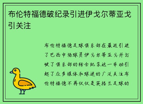 布伦特福德破纪录引进伊戈尔蒂亚戈引关注 布伦特福德破纪录引进伊戈尔蒂亚戈引关注