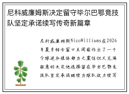 尼科威廉姆斯决定留守毕尔巴鄂竞技队坚定承诺续写传奇新篇章 尼科威廉姆斯决定留守毕尔巴鄂竞技队坚定承诺续写传奇新篇章
