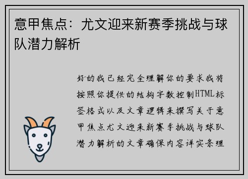 意甲焦点:尤文迎来新赛季挑战与球队潜力解析 意甲焦点:尤文迎来新赛季挑战与球队潜力解析