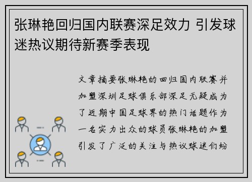 张琳艳回归国内联赛深足效力 引发球迷热议期待新赛季表现 张琳艳回归国内联赛深足效力 引发球迷热议期待新赛季表现
