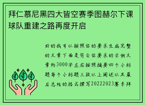 拜仁慕尼黑四大皆空赛季图赫尔下课球队重建之路再度开启 拜仁慕尼黑四大皆空赛季图赫尔下课球队重建之路再度开启