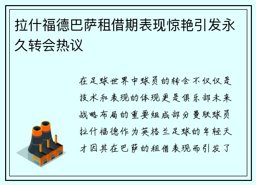 拉什福德巴萨租借期表现惊艳引发永久转会热议