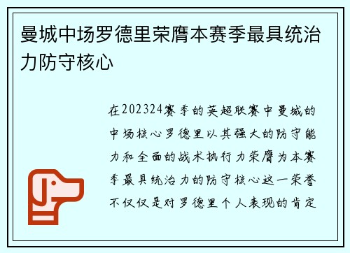 曼城中场罗德里荣膺本赛季最具统治力防守核心 曼城中场罗德里荣膺本赛季最具统治力防守核心