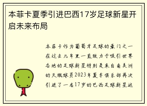 本菲卡夏季引进巴西17岁足球新星开启未来布局 本菲卡夏季引进巴西17岁足球新星开启未来布局