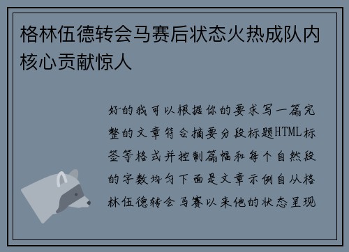 格林伍德转会马赛后状态火热成队内核心贡献惊人 格林伍德转会马赛后状态火热成队内核心贡献惊人