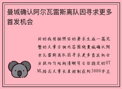 曼城确认阿尔瓦雷斯离队因寻求更多首发机会 曼城确认阿尔瓦雷斯离队因寻求更多首发机会