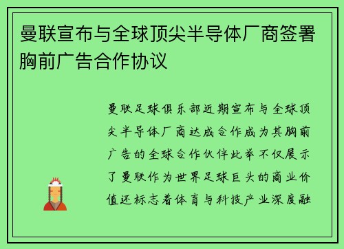 曼联宣布与全球顶尖半导体厂商签署胸前广告合作协议 曼联宣布与全球顶尖半导体厂商签署胸前广告合作协议