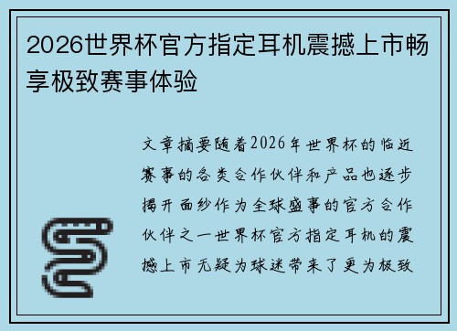 2026世界杯官方指定耳机震撼上市畅享极致赛事体验 2026世界杯官方指定耳机震撼上市畅享极致赛事体验