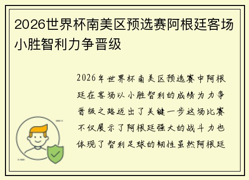 2026世界杯南美区预选赛阿根廷客场小胜智利力争晋级