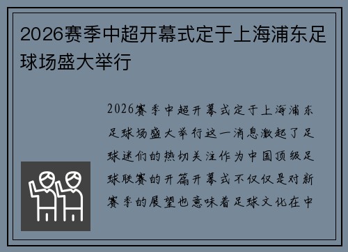 2026赛季中超开幕式定于上海浦东足球场盛大举行 2026赛季中超开幕式定于上海浦东足球场盛大举行