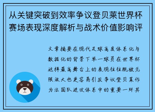 从关键突破到效率争议登贝莱世界杯赛场表现深度解析与战术价值影响评估