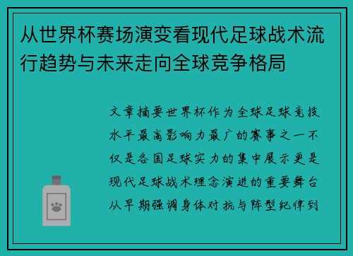 从世界杯赛场演变看现代足球战术流行趋势与未来走向全球竞争格局 从世界杯赛场演变看现代足球战术流行趋势与未来走向全球竞争格局
