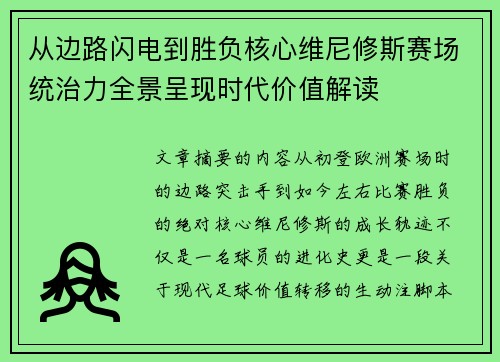 从边路闪电到胜负核心维尼修斯赛场统治力全景呈现时代价值解读 从边路闪电到胜负核心维尼修斯赛场统治力全景呈现时代价值解读