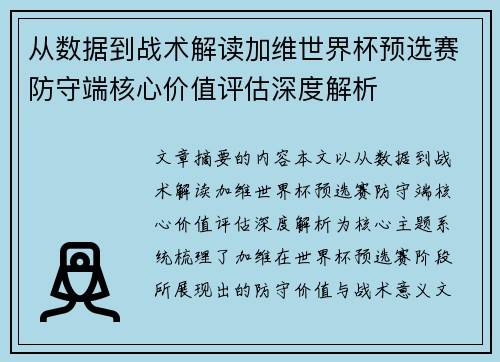 从数据到战术解读加维世界杯预选赛防守端核心价值评估深度解析 从数据到战术解读加维世界杯预选赛防守端核心价值评估深度解析