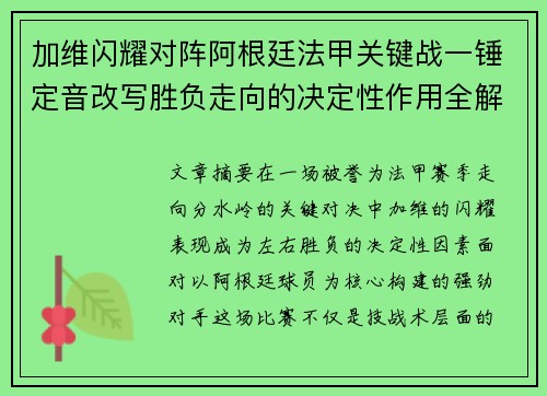 加维闪耀对阵阿根廷法甲关键战一锤定音改写胜负走向的决定性作用全解析 加维闪耀对阵阿根廷法甲关键战一锤定音改写胜负走向的决定性作用全解析