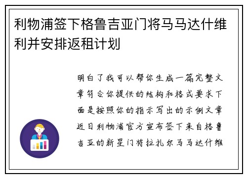 利物浦签下格鲁吉亚门将马马达什维利并安排返租计划 利物浦签下格鲁吉亚门将马马达什维利并安排返租计划