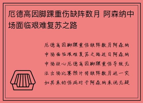 厄德高因脚踝重伤缺阵数月 阿森纳中场面临艰难复苏之路 厄德高因脚踝重伤缺阵数月 阿森纳中场面临艰难复苏之路