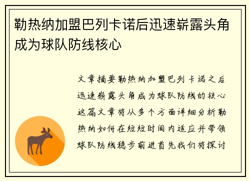 勒热纳加盟巴列卡诺后迅速崭露头角成为球队防线核心