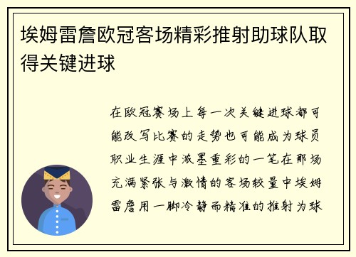 埃姆雷詹欧冠客场精彩推射助球队取得关键进球 埃姆雷詹欧冠客场精彩推射助球队取得关键进球
