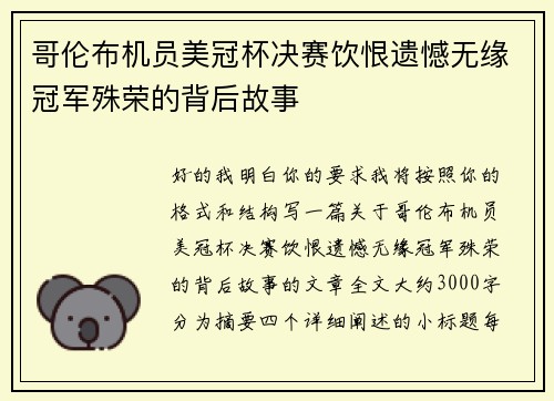 哥伦布机员美冠杯决赛饮恨遗憾无缘冠军殊荣的背后故事 哥伦布机员美冠杯决赛饮恨遗憾无缘冠军殊荣的背后故事