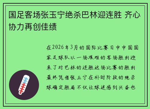 国足客场张玉宁绝杀巴林迎连胜 齐心协力再创佳绩
