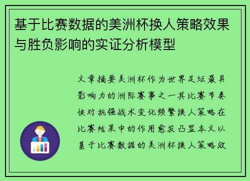 基于比赛数据的美洲杯换人策略效果与胜负影响的实证分析模型 基于比赛数据的美洲杯换人策略效果与胜负影响的实证分析模型