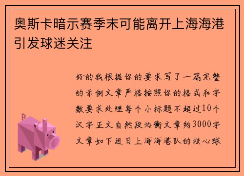 奥斯卡暗示赛季末可能离开上海海港引发球迷关注
