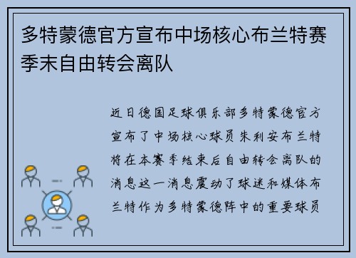多特蒙德官方宣布中场核心布兰特赛季末自由转会离队
