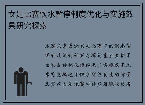 女足比赛饮水暂停制度优化与实施效果研究探索 女足比赛饮水暂停制度优化与实施效果研究探索