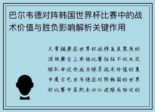 巴尔韦德对阵韩国世界杯比赛中的战术价值与胜负影响解析关键作用
