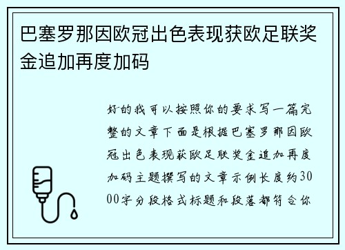 巴塞罗那因欧冠出色表现获欧足联奖金追加再度加码 巴塞罗那因欧冠出色表现获欧足联奖金追加再度加码