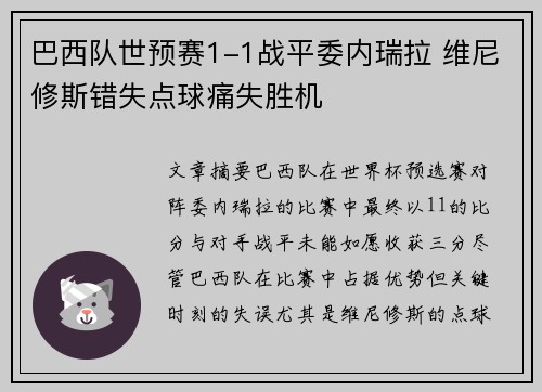 巴西队世预赛1-1战平委内瑞拉 维尼修斯错失点球痛失胜机 巴西队世预赛1-1战平委内瑞拉 维尼修斯错失点球痛失胜机