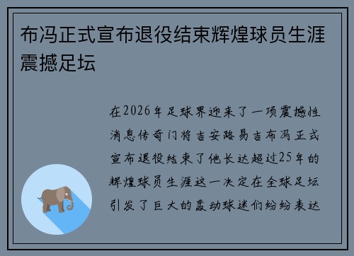 布冯正式宣布退役结束辉煌球员生涯震撼足坛 布冯正式宣布退役结束辉煌球员生涯震撼足坛