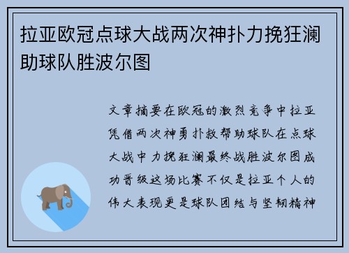 拉亚欧冠点球大战两次神扑力挽狂澜助球队胜波尔图
