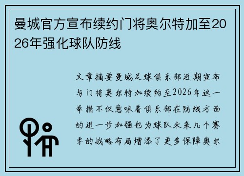 曼城官方宣布续约门将奥尔特加至2026年强化球队防线 曼城官方宣布续约门将奥尔特加至2026年强化球队防线