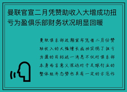 曼联官宣二月凭赞助收入大增成功扭亏为盈俱乐部财务状况明显回暖 曼联官宣二月凭赞助收入大增成功扭亏为盈俱乐部财务状况明显回暖