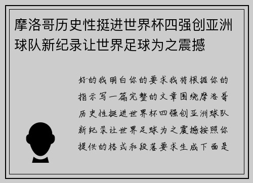 摩洛哥历史性挺进世界杯四强创亚洲球队新纪录让世界足球为之震撼 摩洛哥历史性挺进世界杯四强创亚洲球队新纪录让世界足球为之震撼
