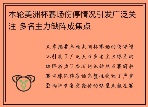 本轮美洲杯赛场伤停情况引发广泛关注 多名主力缺阵成焦点