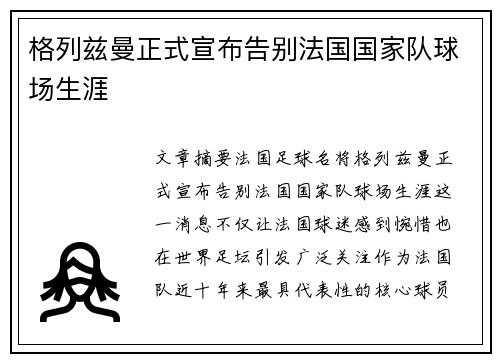格列兹曼正式宣布告别法国国家队球场生涯 格列兹曼正式宣布告别法国国家队球场生涯